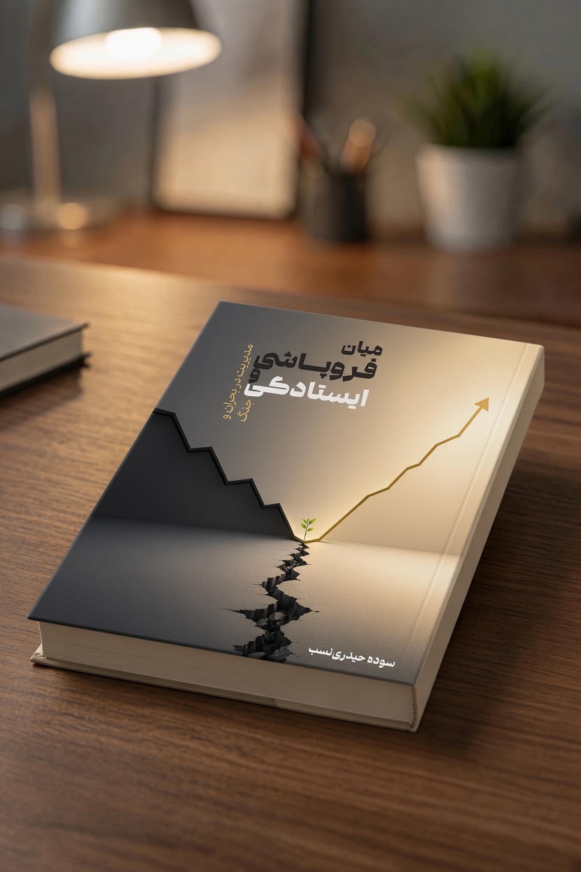 کتاب میان فروپاشی و ایستادگی